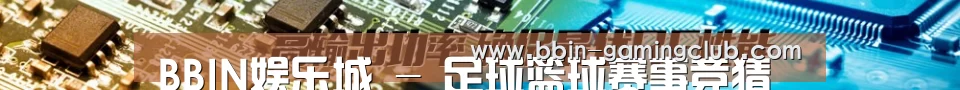 BBIN娱乐城 - 足球篮球赛事竞猜平台