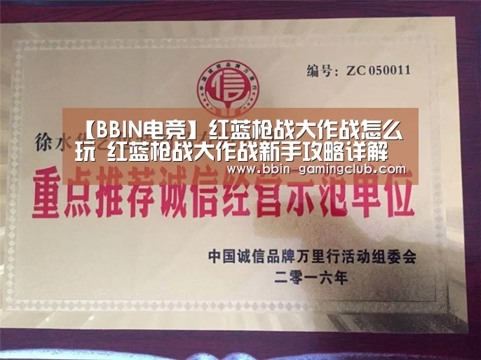 【BBIN电竞】红蓝枪战大作战怎么玩 红蓝枪战大作战新手攻略详解(图1) BBIN体育
