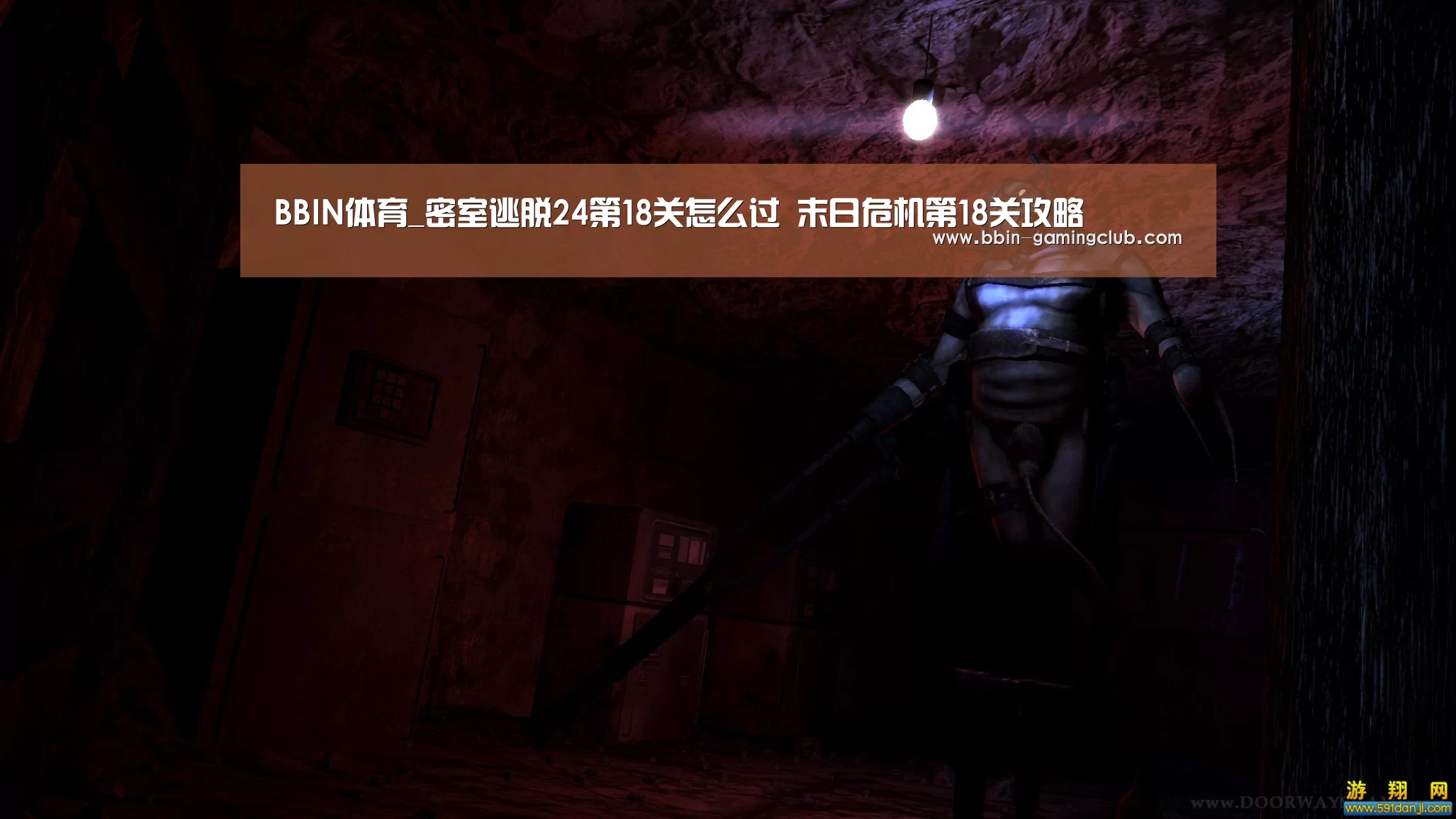BBIN体育_密室逃脱24第18关怎么过 末日危机第18关攻略(图1) BBIN足球