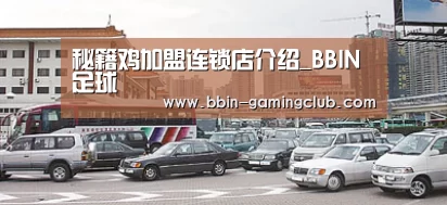 秘籍鸡加盟连锁店介绍_BBIN足球(图1) BBIN电竞