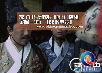 放了几只动物,他让门店租金降一半!【BBIN电竞】(图3) BBIN篮球