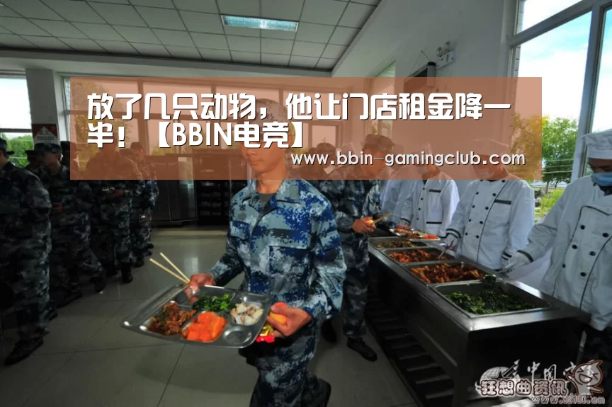 放了几只动物,他让门店租金降一半!【BBIN电竞】(图2) BBIN体育