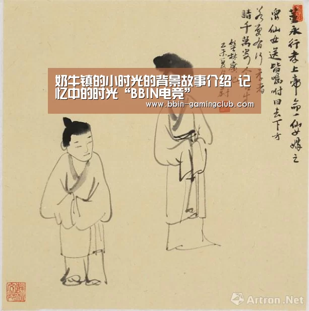 奶牛镇的小时光的背景故事介绍 记忆中的时光“BBIN电竞”(图1) BBIN篮球