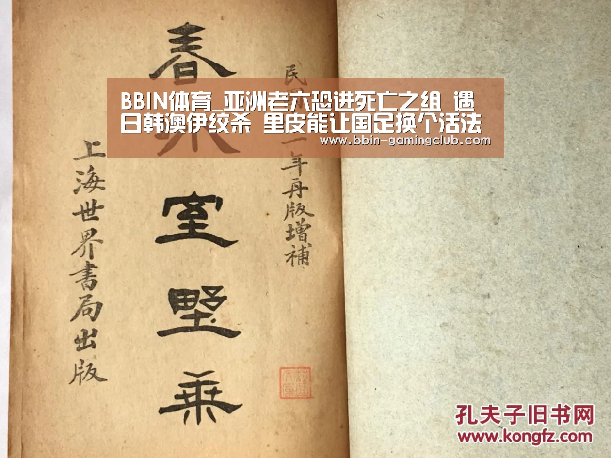 BBIN体育_亚洲老六恐进死亡之组 遇日韩澳伊绞杀 里皮能让国足换个活法吗(图2) BBIN电竞