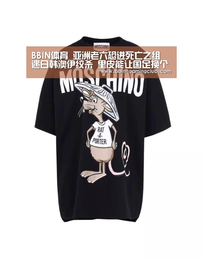 BBIN体育_亚洲老六恐进死亡之组 遇日韩澳伊绞杀 里皮能让国足换个活法吗(图1) BBIN电竞