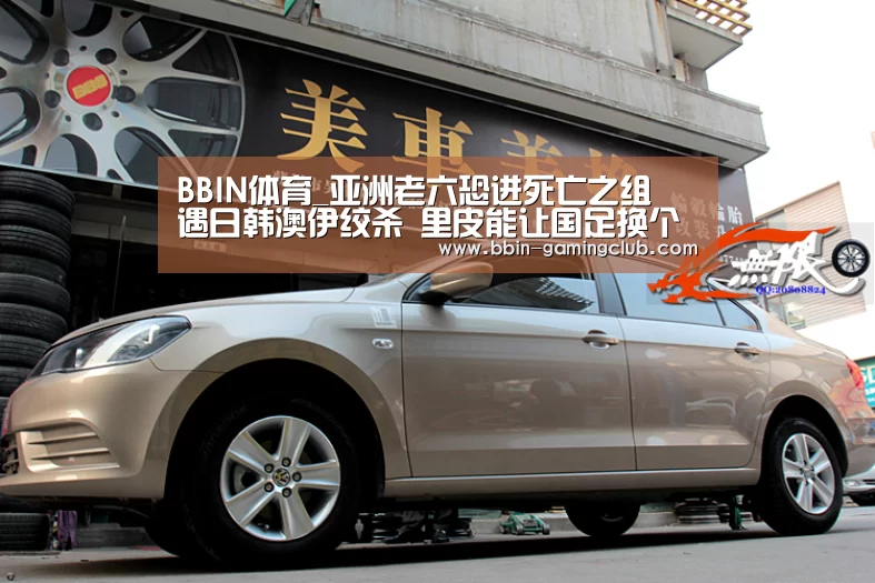 BBIN体育_亚洲老六恐进死亡之组 遇日韩澳伊绞杀 里皮能让国足换个活法吗(图4) BBIN电竞
