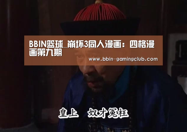 BBIN篮球_崩坏3同人漫画:四格漫画第九期(图3) BBIN篮球