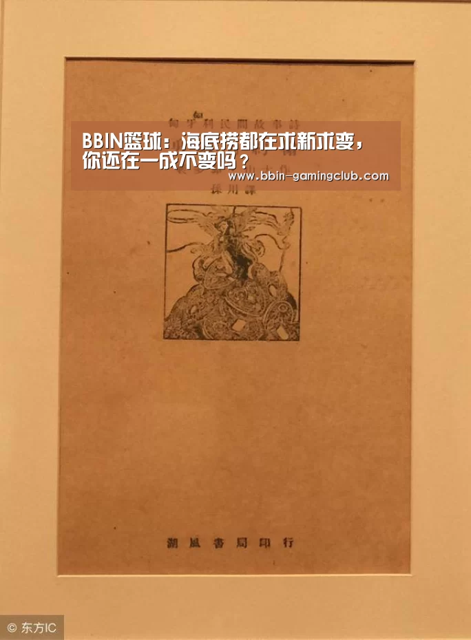 BBIN篮球:海底捞都在求新求变,你还在一成不变吗?(图1) BBIN体育