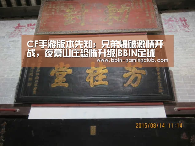 CF手游版本先知:兄弟爆破激情开战,夜幕山庄恐怖升级|BBIN足球(图1) BBIN篮球