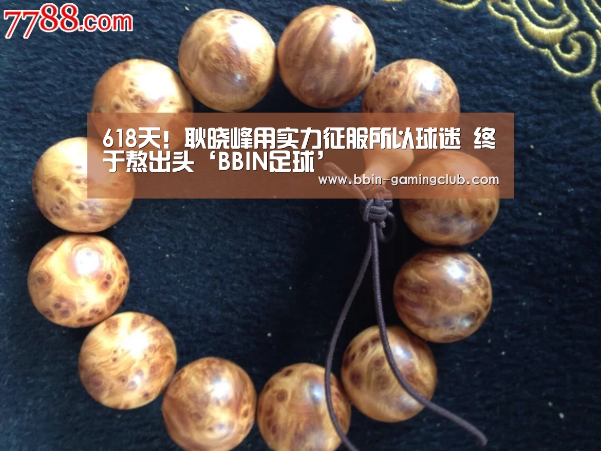 618天!耿晓峰用实力征服所以球迷 终于熬出头‘BBIN足球’(图1) BBIN电竞