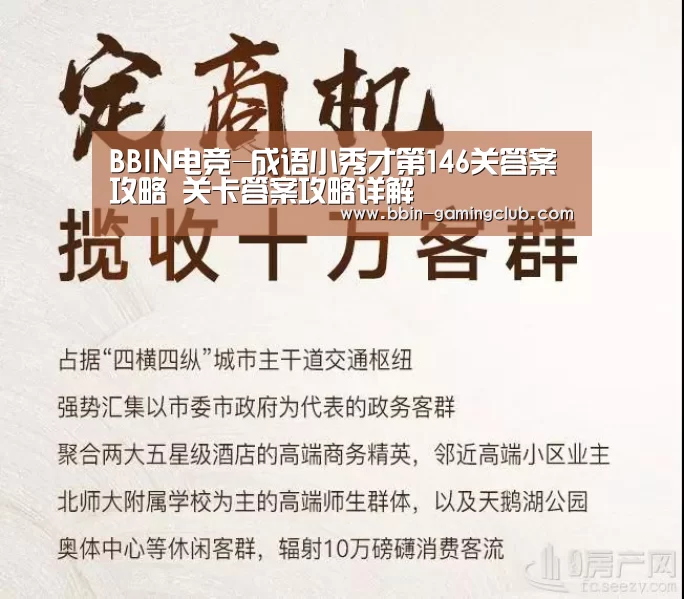 BBIN电竞-成语小秀才第146关答案攻略 关卡答案攻略详解(图3) BBIN篮球