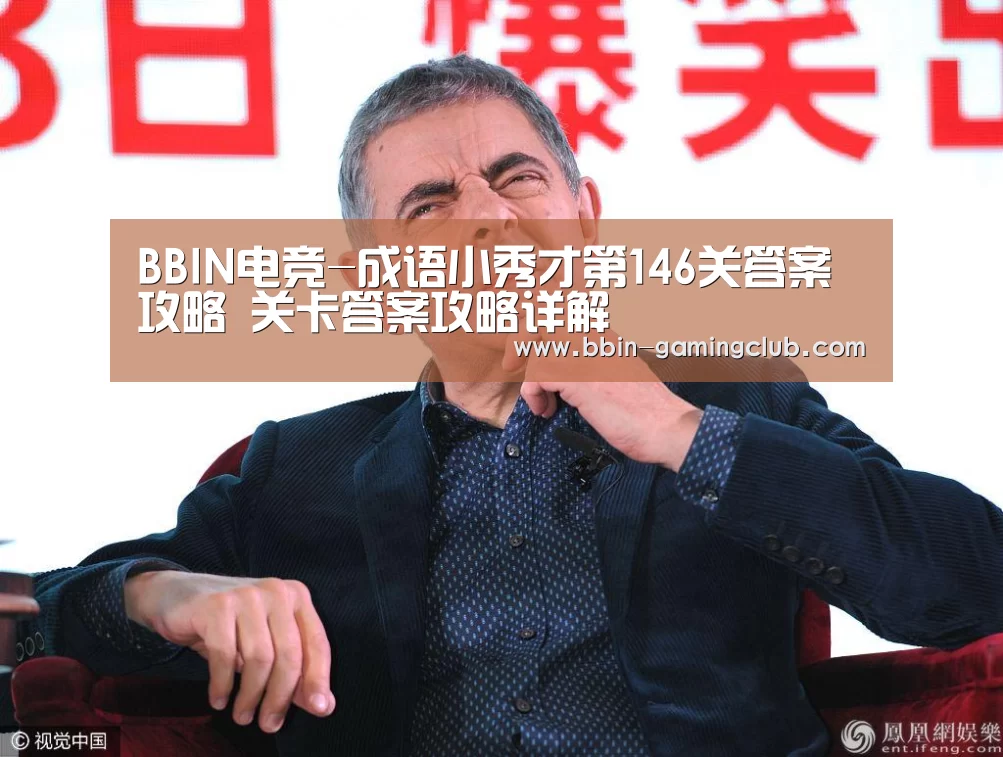 BBIN电竞-成语小秀才第146关答案攻略 关卡答案攻略详解(图1) BBIN篮球