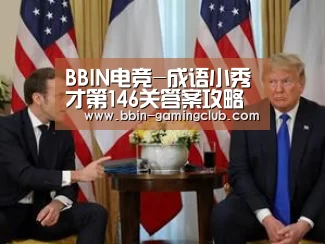 BBIN电竞-成语小秀才第146关答案攻略 关卡答案攻略详解(图2) BBIN体育