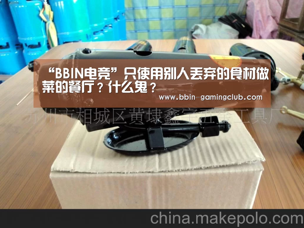 “BBIN电竞”只使用别人丢弃的食材做菜的餐厅?什么鬼?(图1) BBIN足球