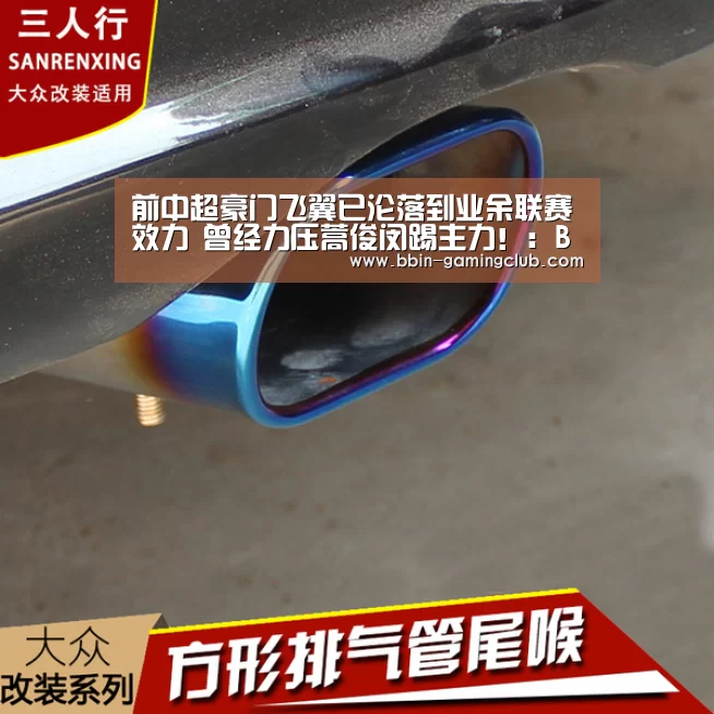 前中超豪门飞翼已沦落到业余联赛效力 曾经力压蒿俊闵踢主力!:BBIN足球(图1) BBIN篮球