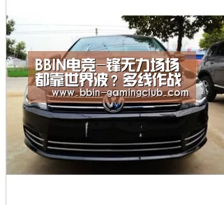 BBIN电竞-锋无力场场都靠世界波?多线作战卡帅急需强援 夏窗补强势在必行(图2) BBIN足球