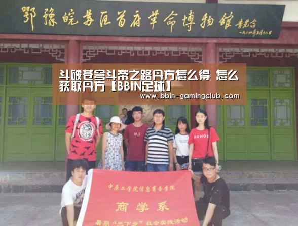 斗破苍穹斗帝之路丹方怎么得 怎么获取丹方【BBIN足球】(图1) BBIN足球