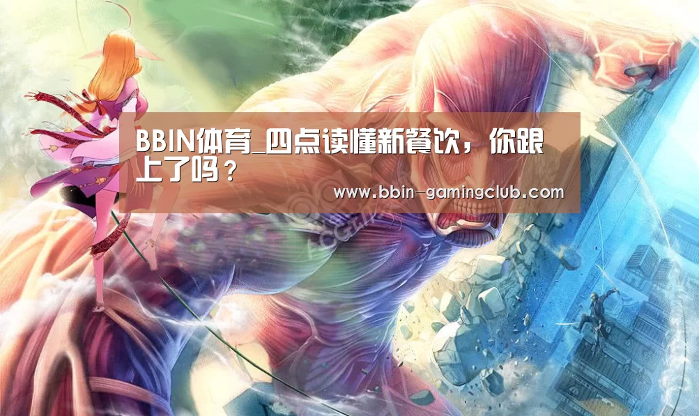 BBIN体育_四点读懂新餐饮,你跟上了吗?(图2) BBIN足球