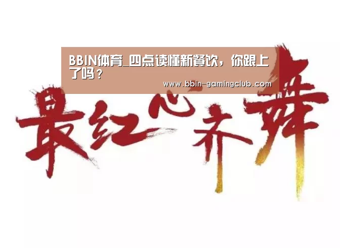 BBIN体育_四点读懂新餐饮,你跟上了吗?(图3) BBIN足球