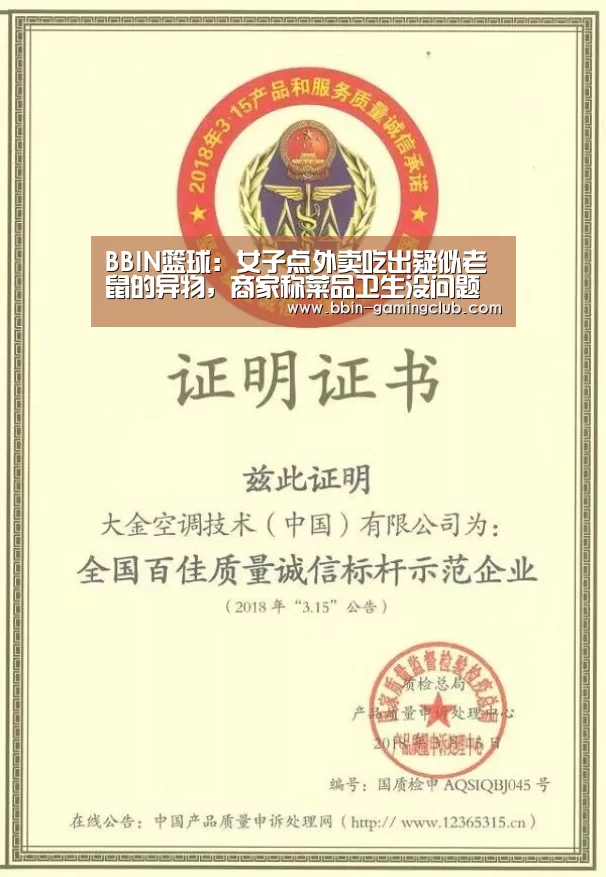 BBIN篮球:女子点外卖吃出疑似老鼠的异物,商家称菜品卫生没问题(图2) BBIN篮球
