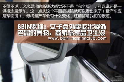 BBIN篮球:女子点外卖吃出疑似老鼠的异物,商家称菜品卫生没问题(图1) BBIN体育
