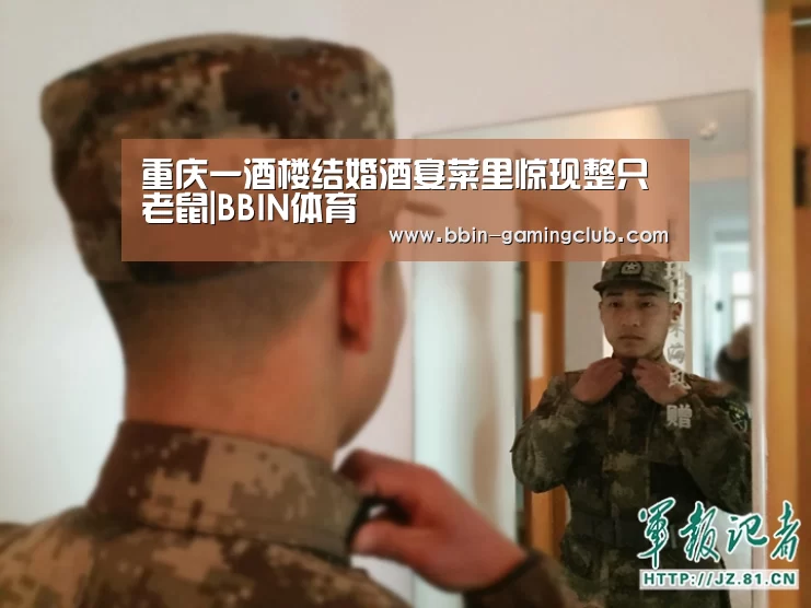 重庆一酒楼结婚酒宴菜里惊现整只老鼠|BBIN体育(图1) BBIN电竞