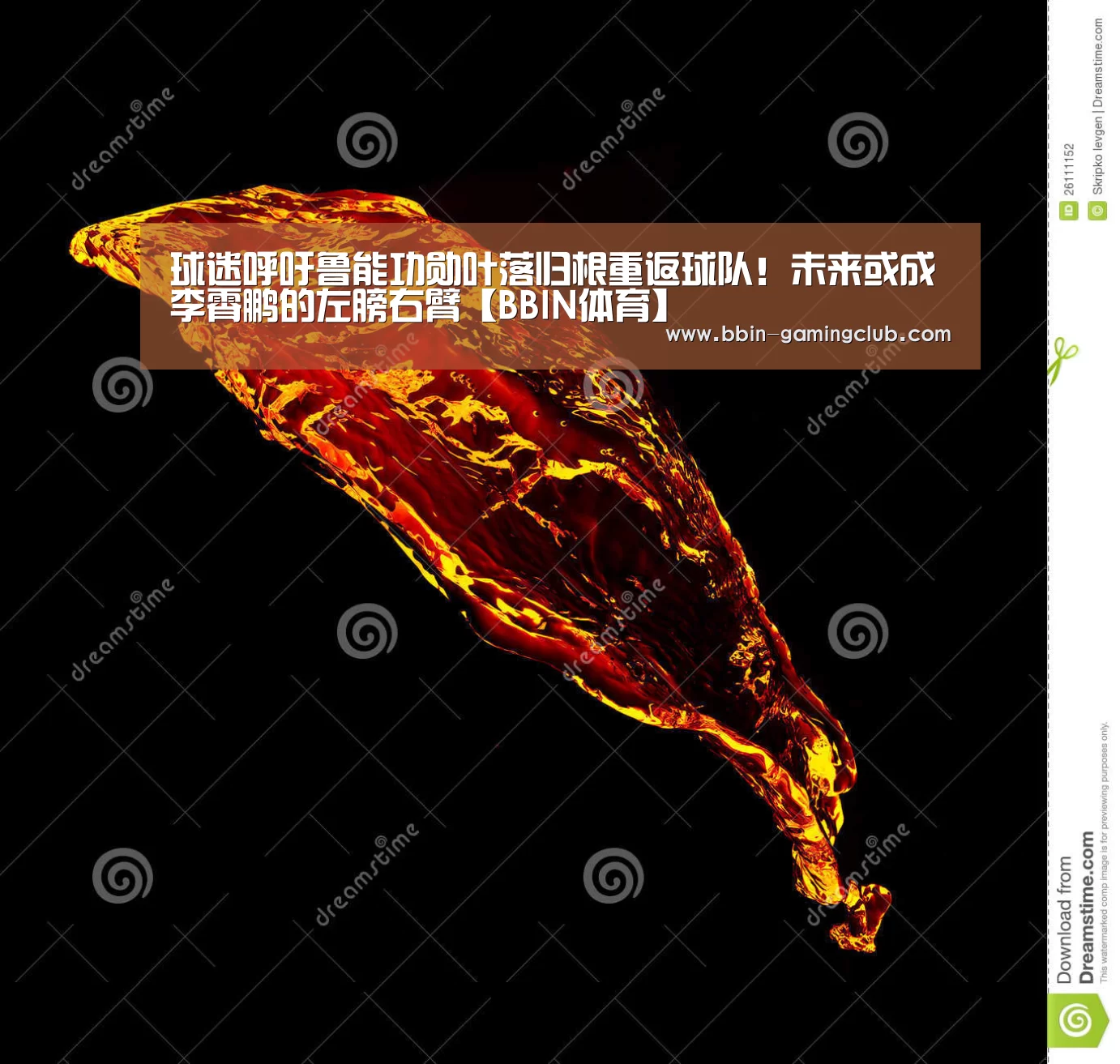 球迷呼吁鲁能功勋叶落归根重返球队!未来或成李霄鹏的左膀右臂【BBIN体育】(图1) BBIN足球