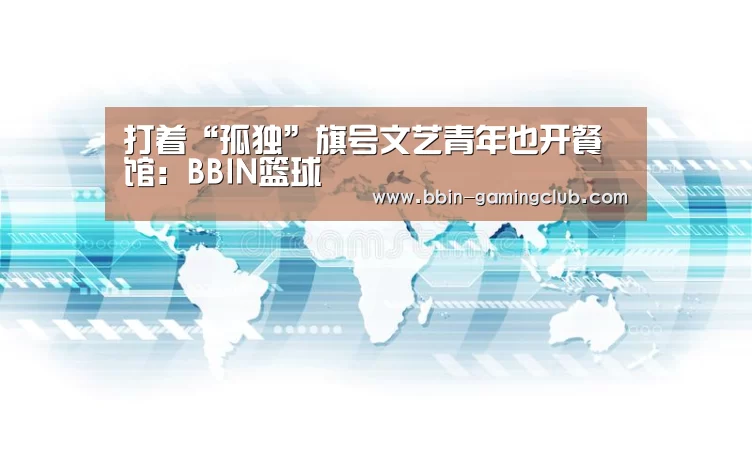 打着“孤独”旗号文艺青年也开餐馆:BBIN篮球(图1) BBIN足球