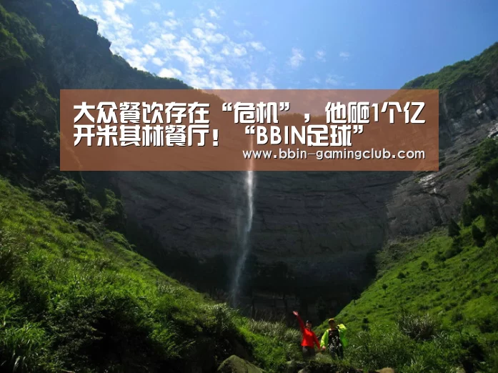 大众餐饮存在“危机”,他砸1个亿开米其林餐厅!“BBIN足球”(图2) BBIN足球