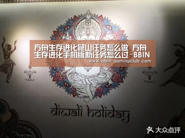方舟生存进化爬山任务怎么做 方舟生存进化手机版新任务怎么过-BBIN足球(图3) BBIN电竞