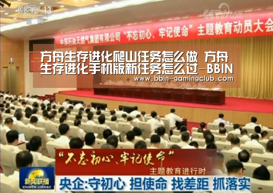 方舟生存进化爬山任务怎么做 方舟生存进化手机版新任务怎么过-BBIN足球(图1) BBIN篮球