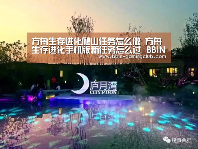 方舟生存进化爬山任务怎么做 方舟生存进化手机版新任务怎么过-BBIN足球(图4) BBIN足球