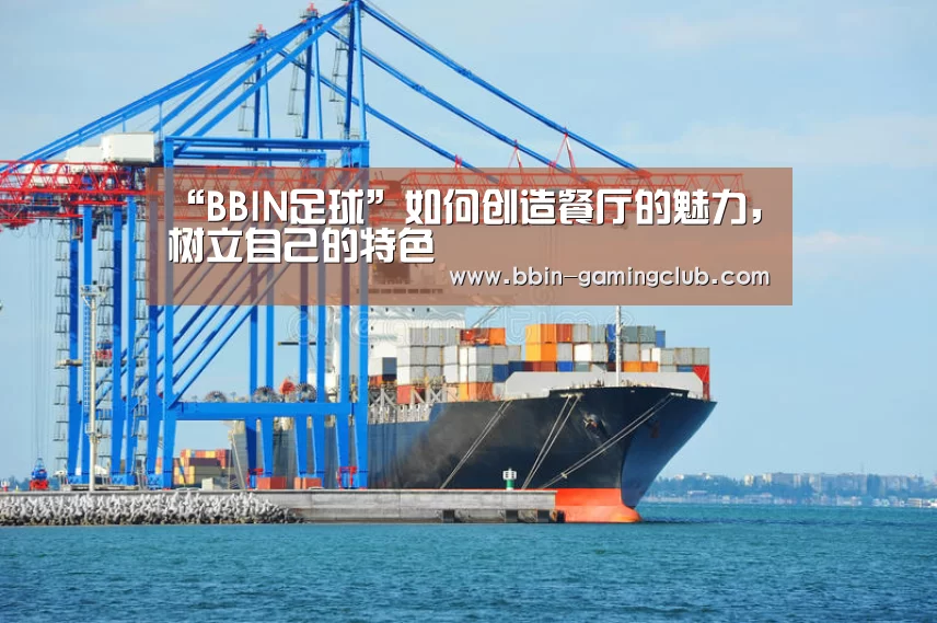 “BBIN足球”如何创造餐厅的魅力,树立自己的特色(图1) BBIN体育