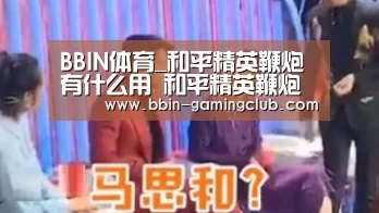 BBIN体育_和平精英鞭炮有什么用 和平精英鞭炮怎么获得(图2) BBIN体育