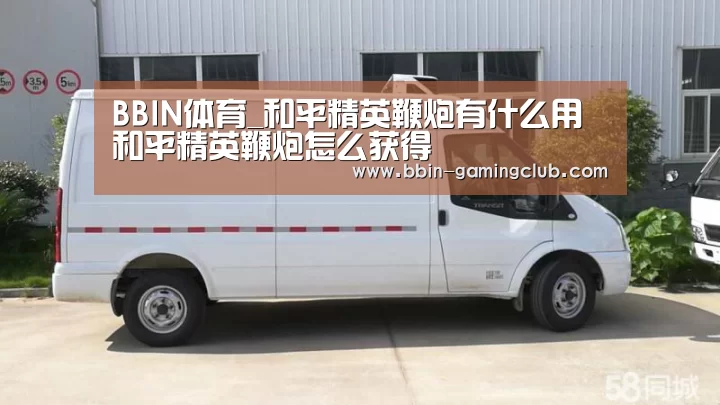 BBIN体育_和平精英鞭炮有什么用 和平精英鞭炮怎么获得(图3) BBIN体育