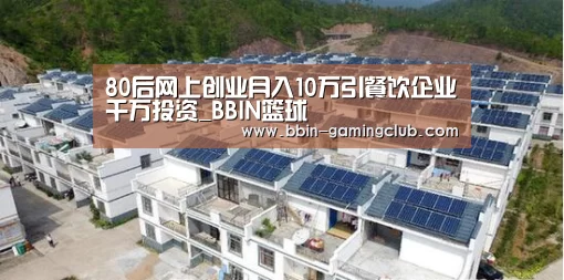 80后网上创业月入10万引餐饮企业千万投资_BBIN篮球(图1) BBIN电竞