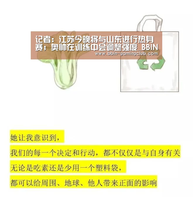 记者:江苏今晚将与山东进行热身赛;奥帅在训练中会调整强度_BBIN体育(图1) BBIN体育