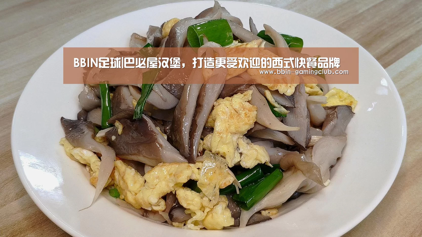 BBIN足球|巴必屋汉堡,打造更受欢迎的西式快餐品牌(图1) BBIN电竞