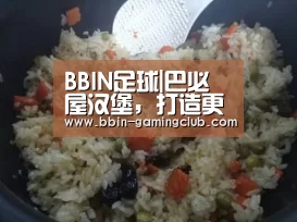BBIN足球|巴必屋汉堡,打造更受欢迎的西式快餐品牌(图4) BBIN足球